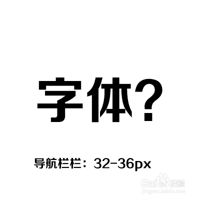 APP中字号和图标大小