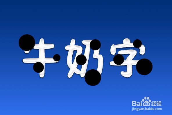 PS一招鲜:牛奶字的简单方法