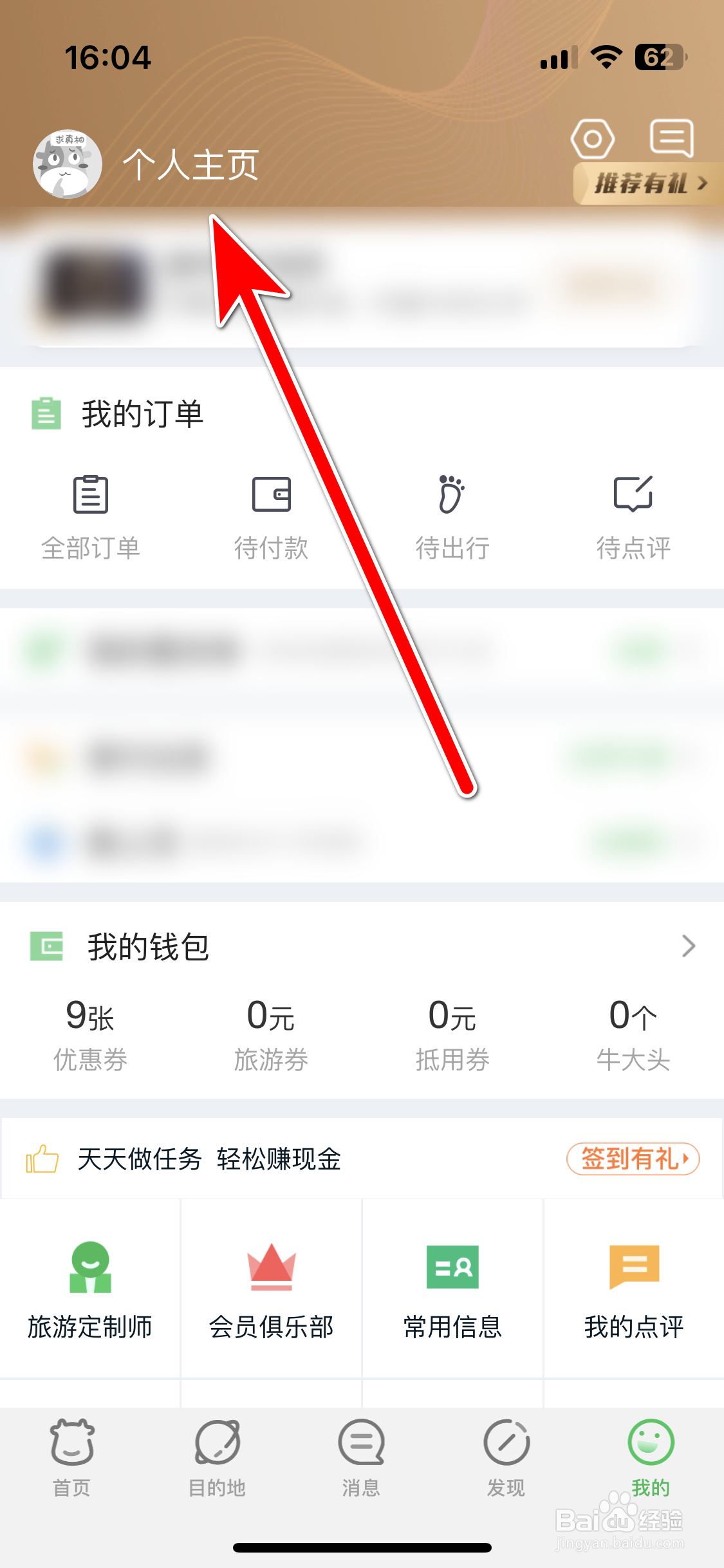 途牛旅游如何取消关注用户