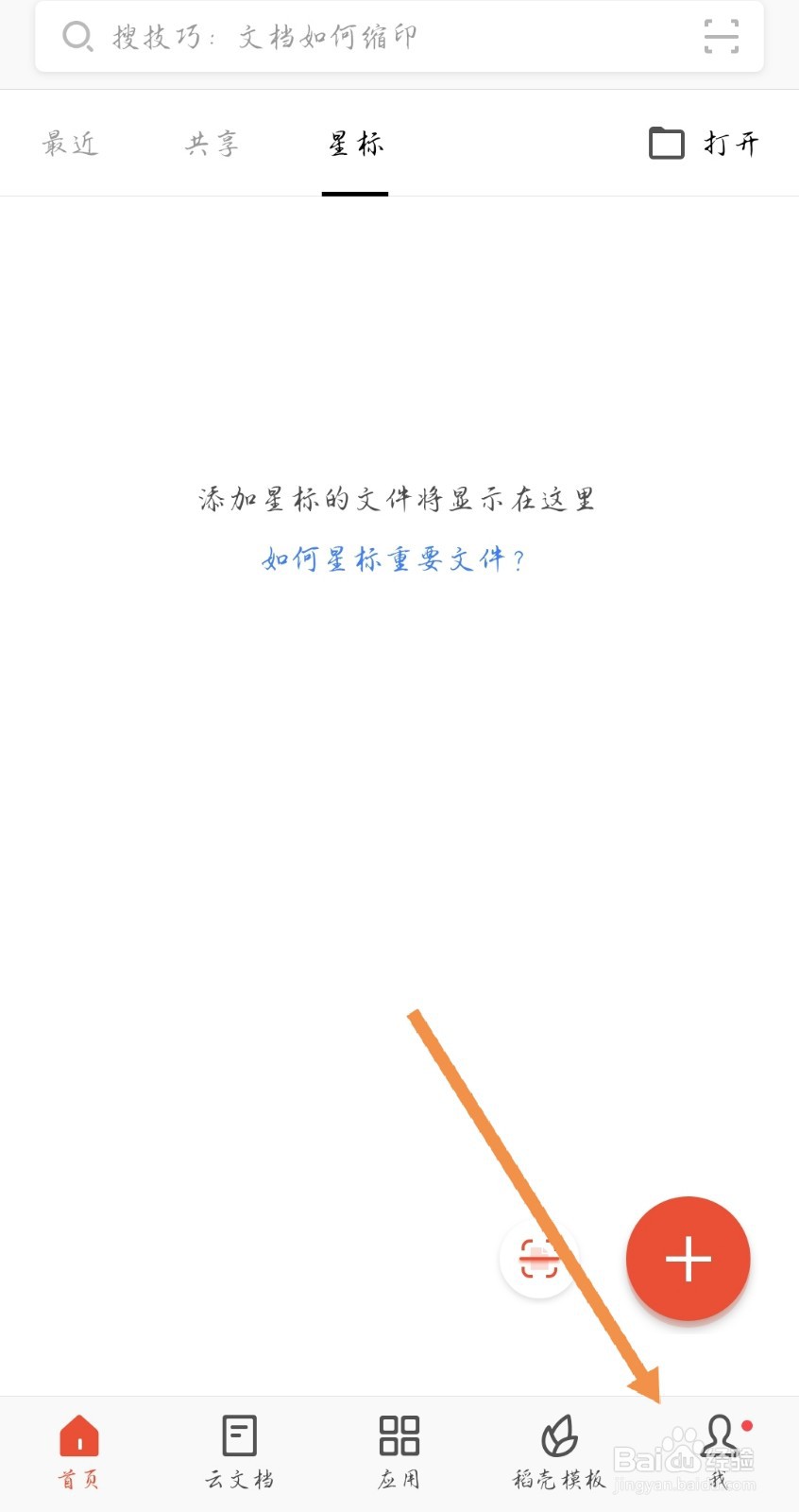 手机WPS如何关闭会员通知活动推荐通知等