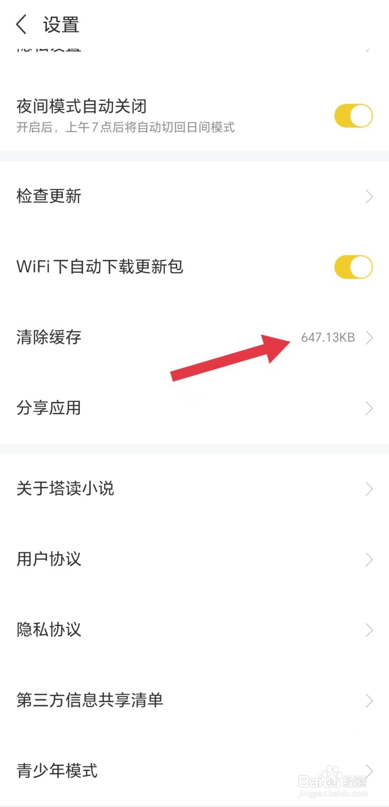 塔读小说怎么清除缓存