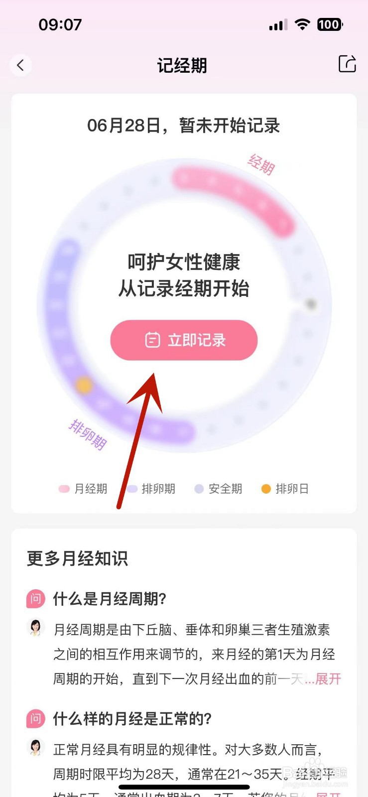 怎么在平安健康App中记录自己的经期