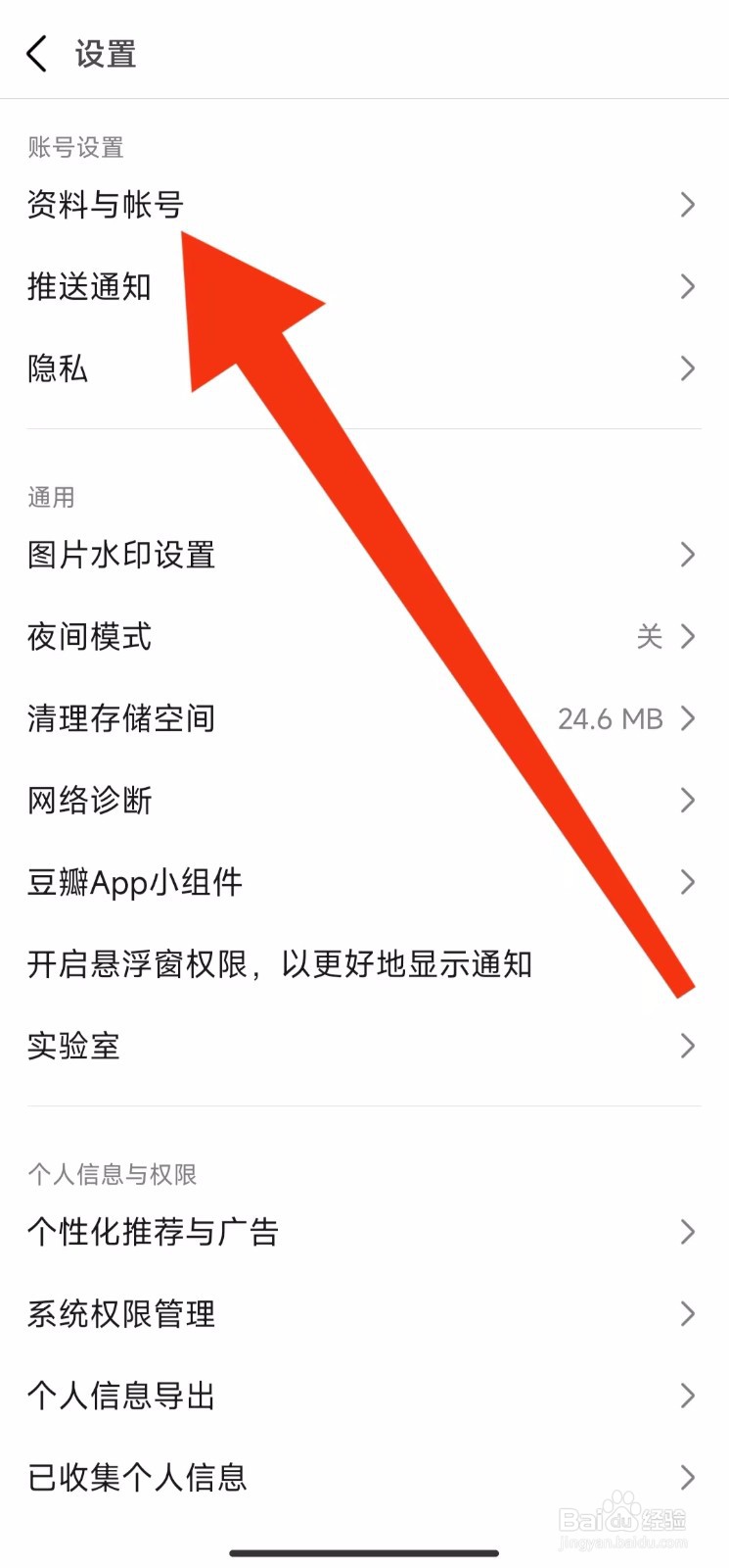 豆瓣软件的资料与帐号在哪里设置？