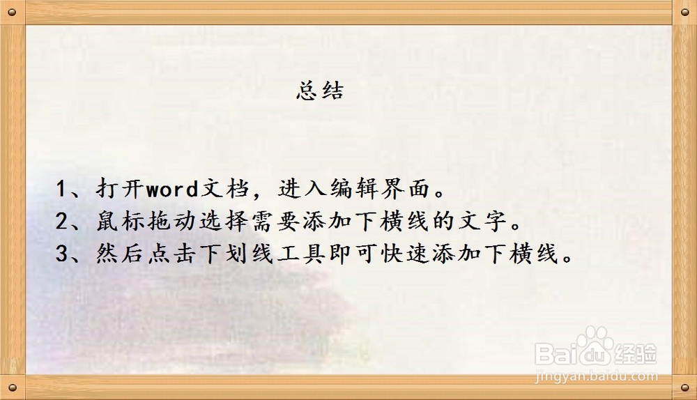 word怎样在文字下面添加横线