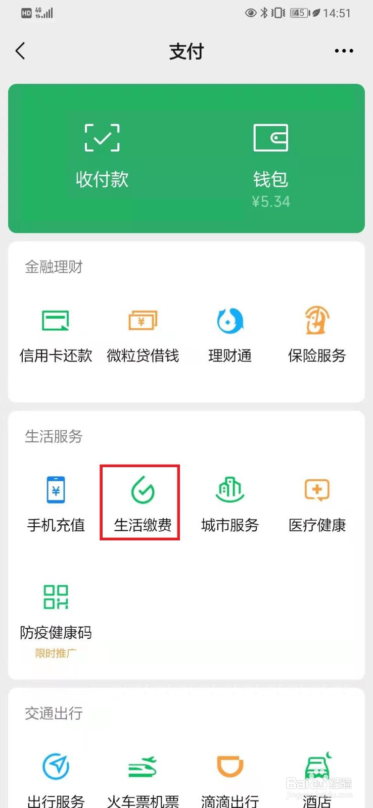 怎么解绑微信电费缴费账号