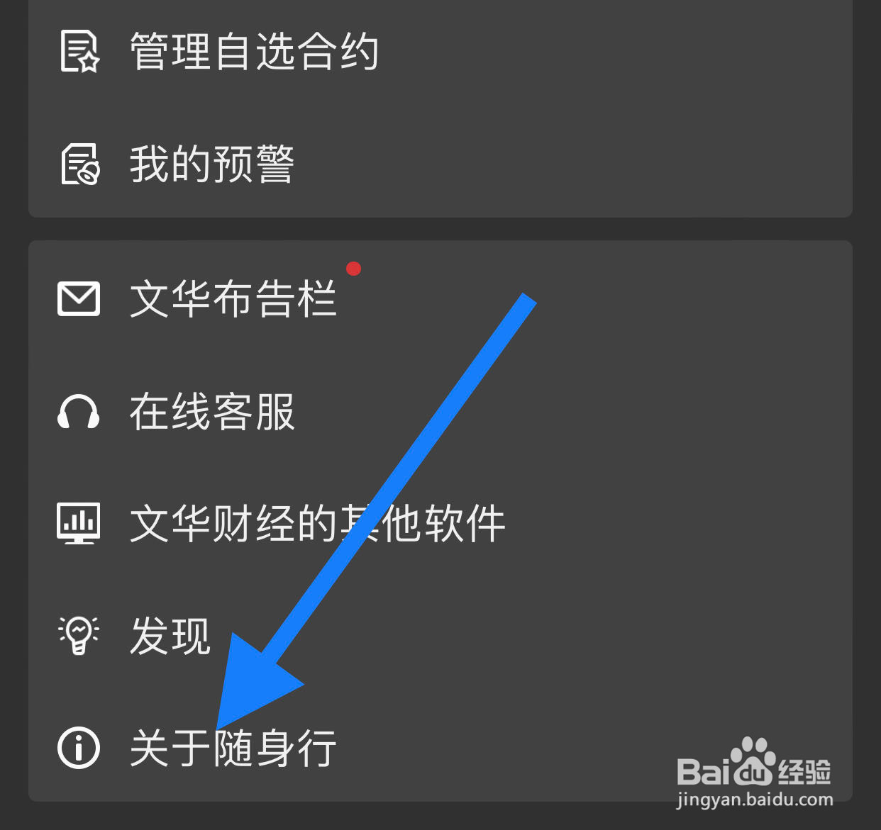 文华财经随身行如何查看隐私政策