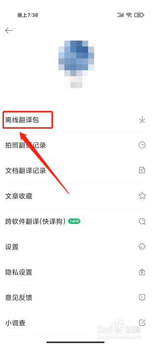 搜狗翻译app怎么下载离线翻译包