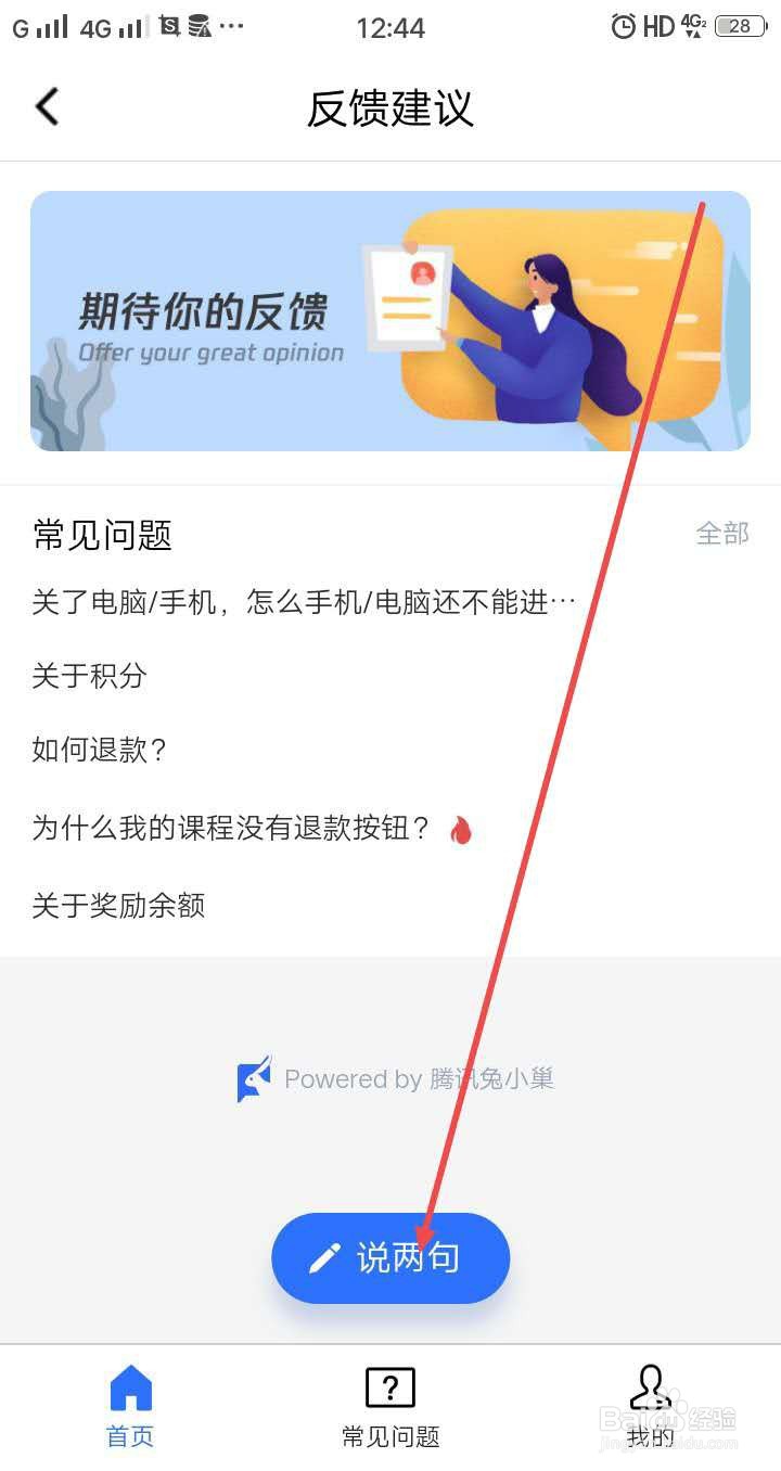 腾讯课堂手机版怎么提交反馈建议