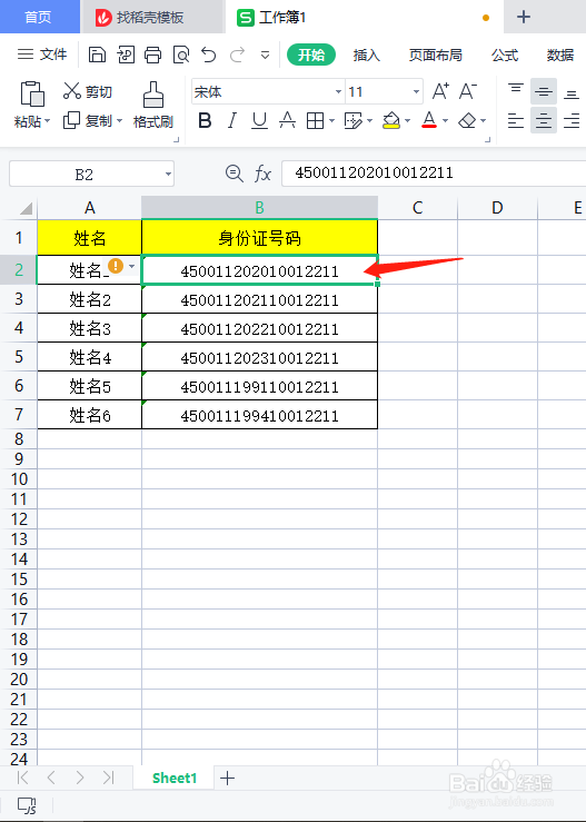 在Excel里面如何正确录入身份证号码