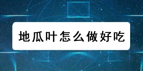 地瓜叶怎么做好吃