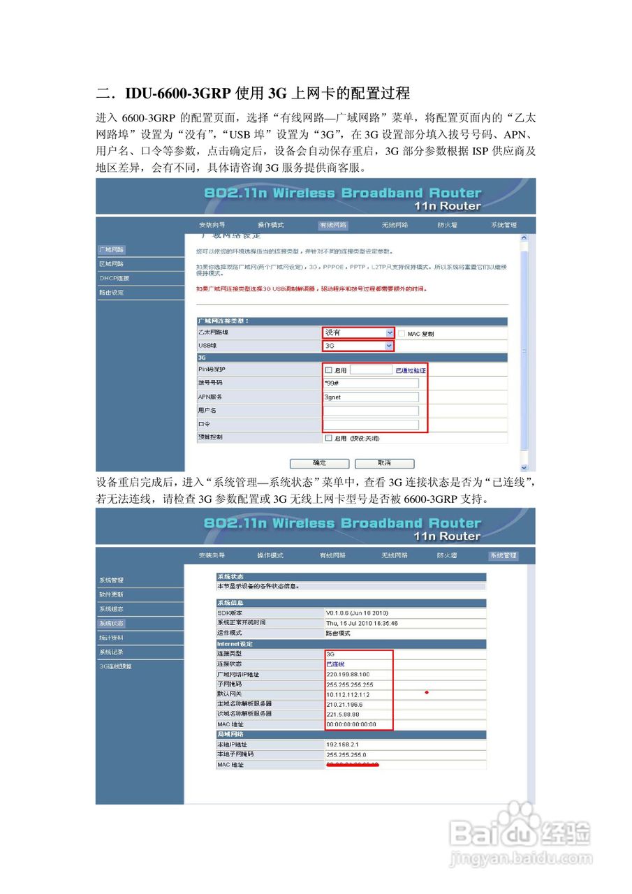 IDU-6600-3GRP路由器操作手册:[5]