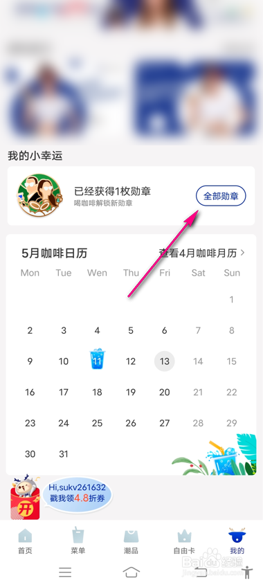 怎么查看瑞幸咖啡我的勋章墙