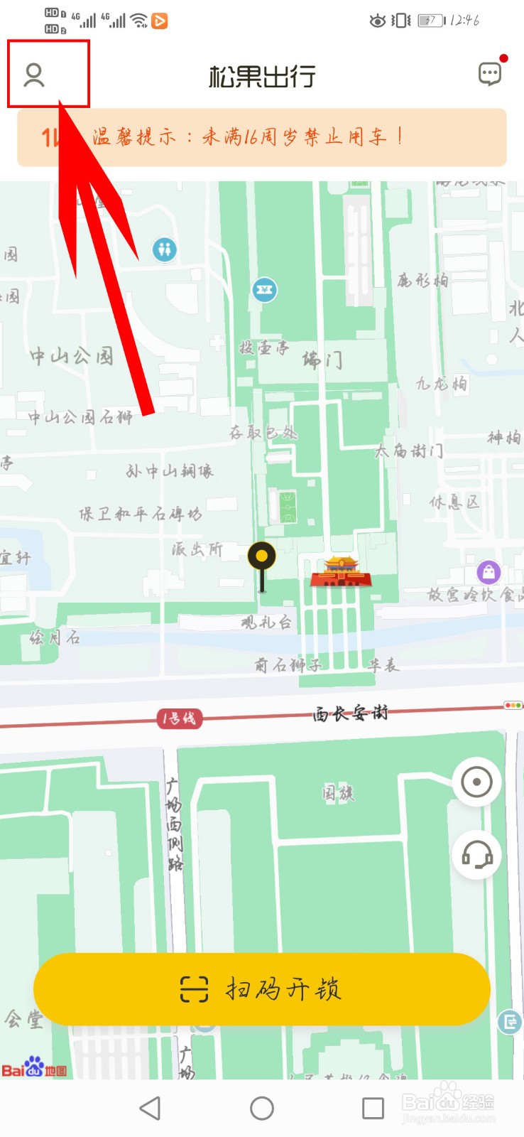 松果出行app如何更换头像