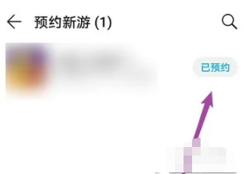 华为手机怎么取消应用市场取消预约游戏