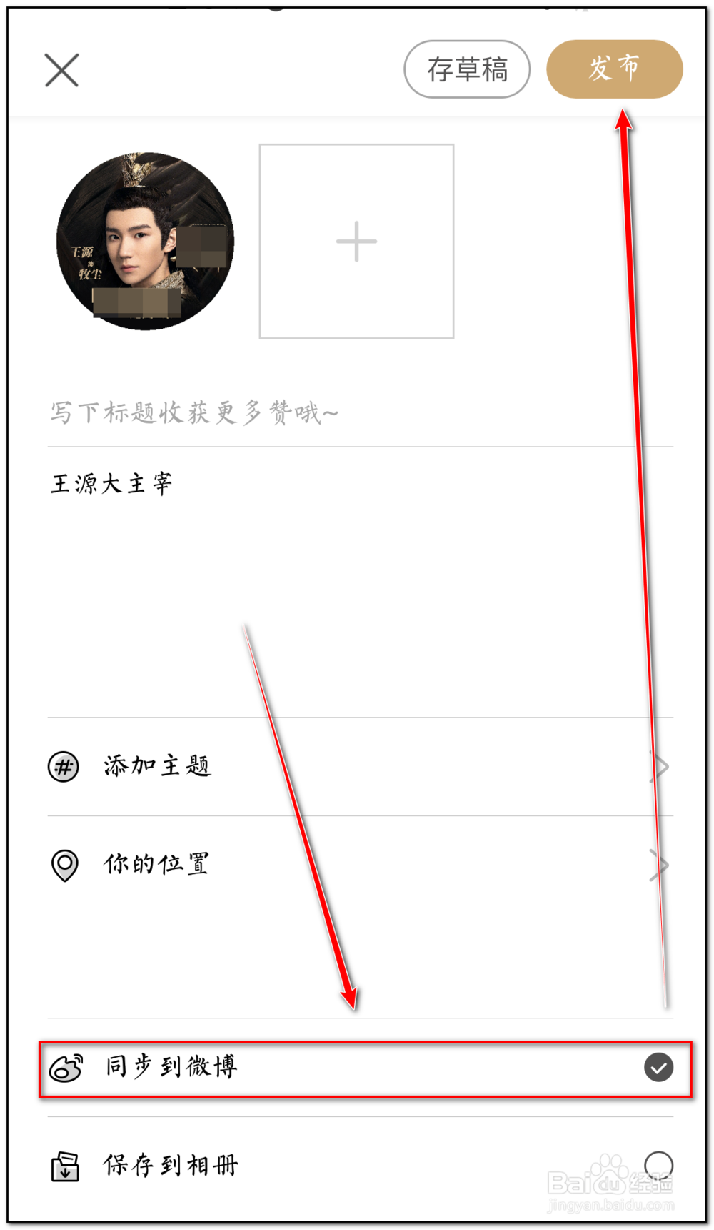 绿洲发布的动态如何同步到微博