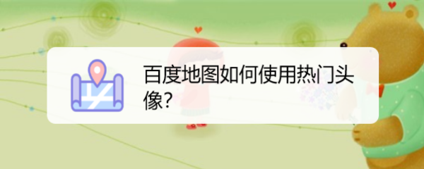 百度地图如何使用热门头像
