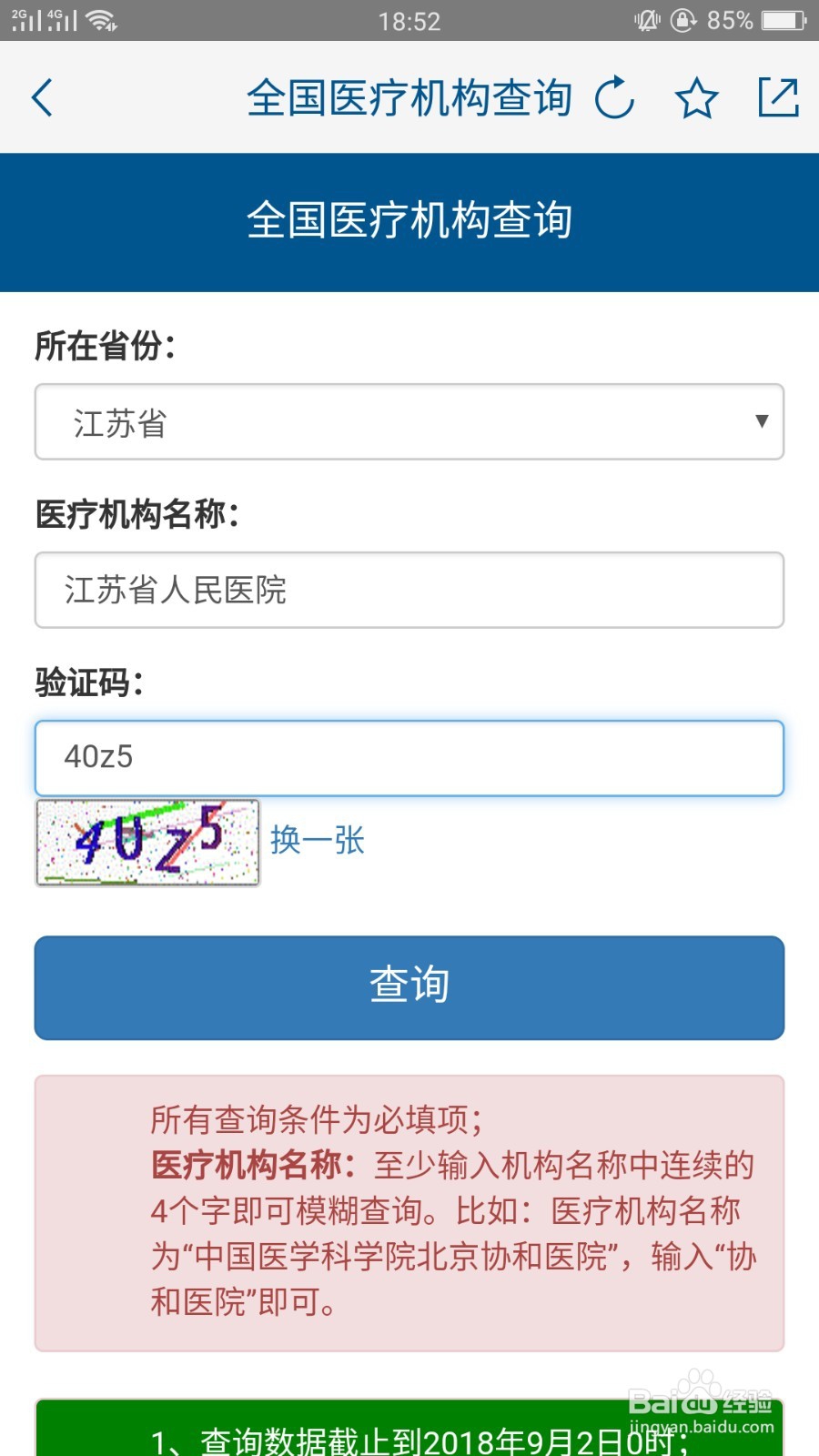 如何查询医疗机构是否正规