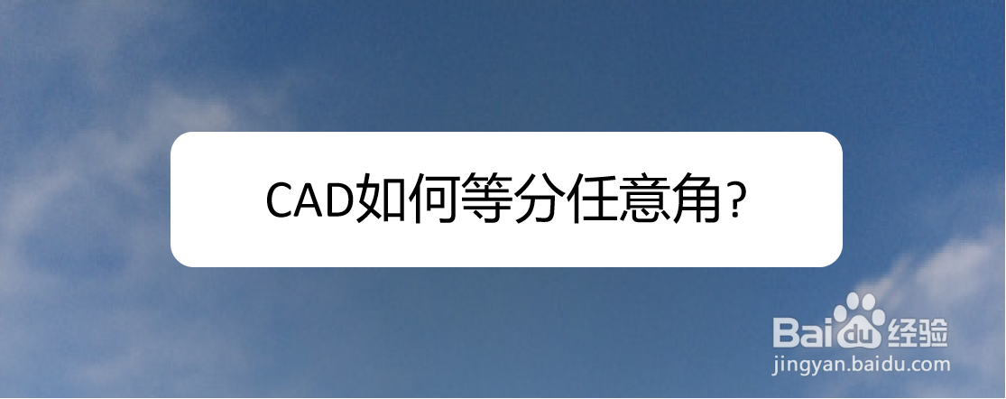 <b>CAD如何等分任意角</b>