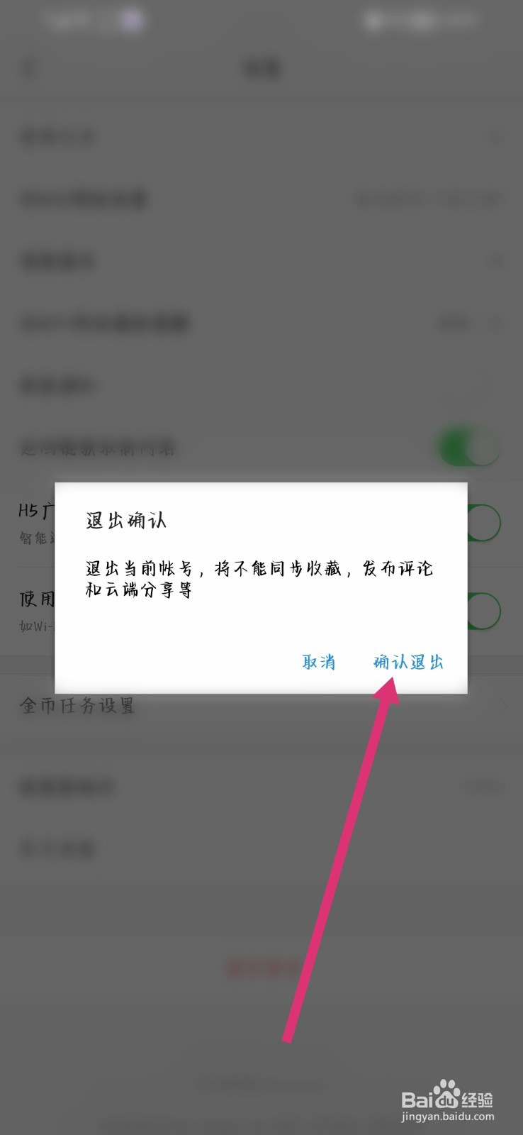 今日头条极速版怎么退出登录
