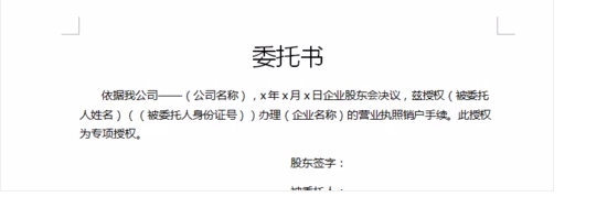 如何委托别人注销个体营业执照