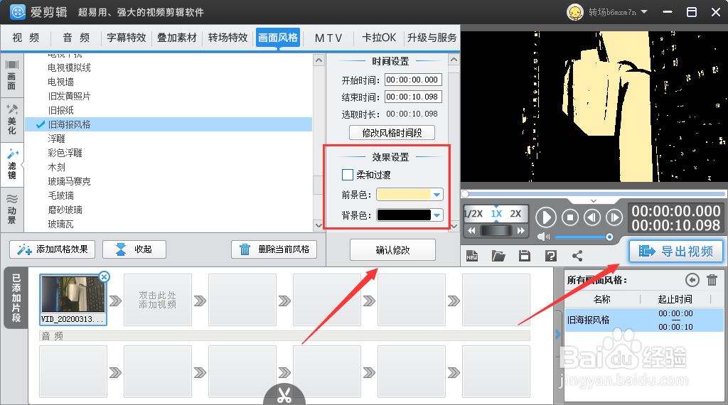 爱剪辑设置旧海报风格效果