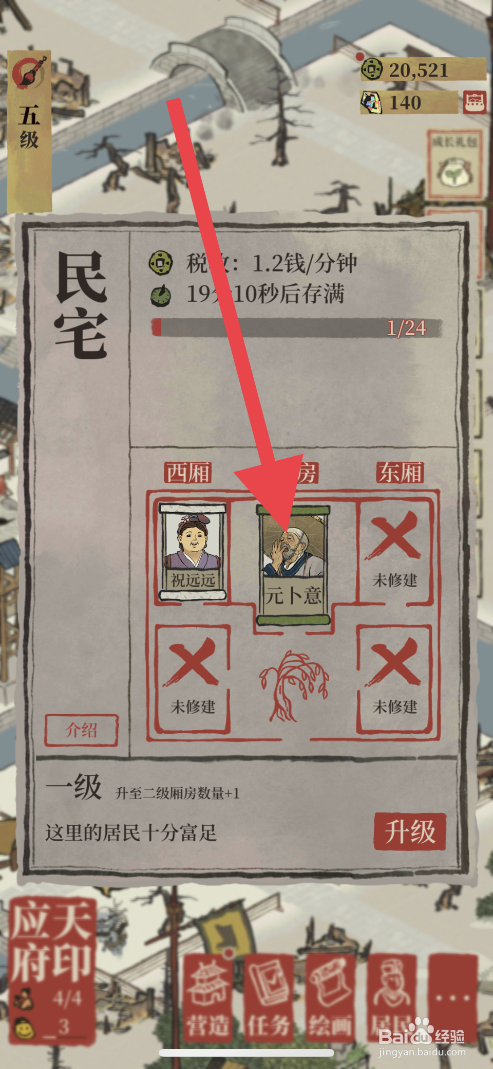 江南百景图民宅如何迁入居民