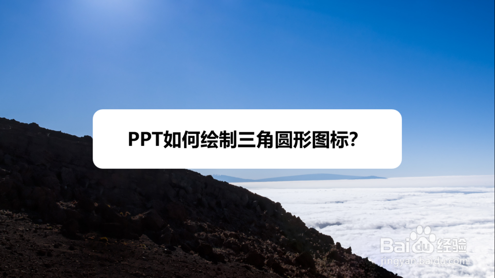 ppt如何绘制三角圆形图标?