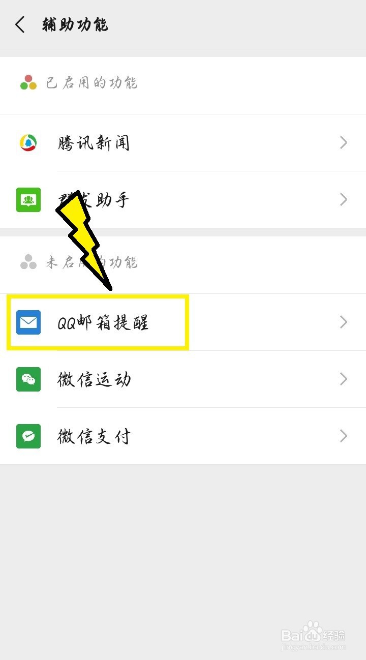 #新人打卡#微信如何开启QQ邮箱提醒