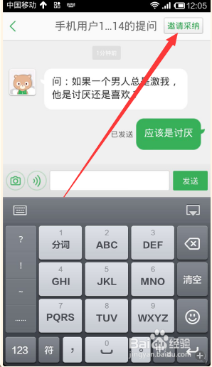 手机百度知道怎样回答问题并邀请提问者采纳？