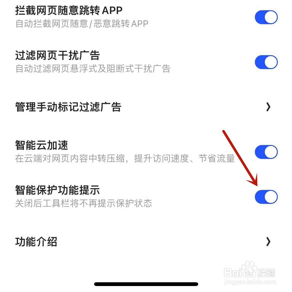 夸克怎么打开智能保护功能提示
