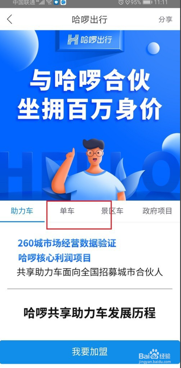 哈啰出行怎么申请成为合伙人