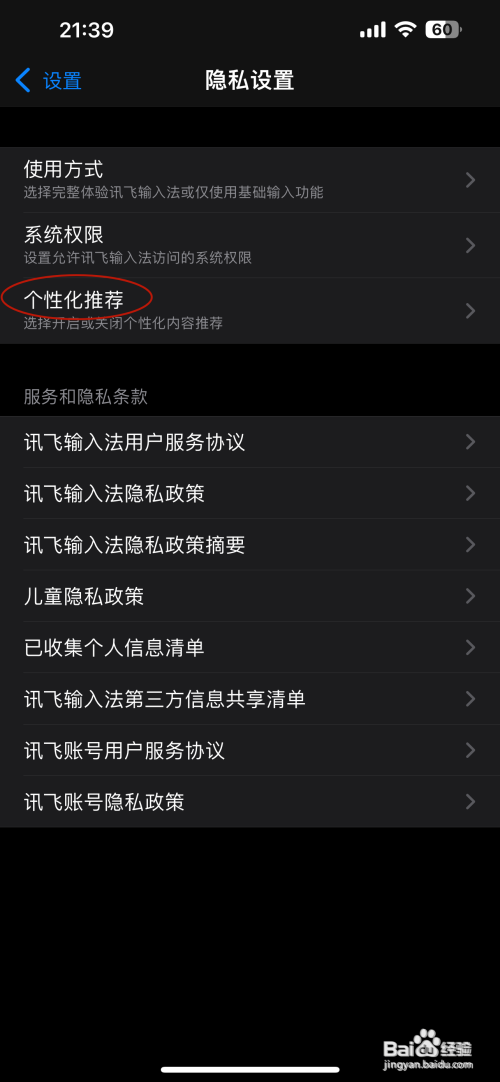 讯飞输入法怎么关闭个性化推荐
