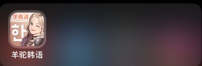 羊驼韩语注销账号方法分享