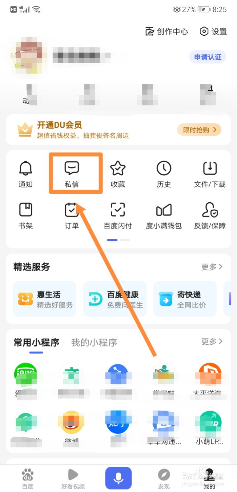 如何在手机百度APP中查看私信
