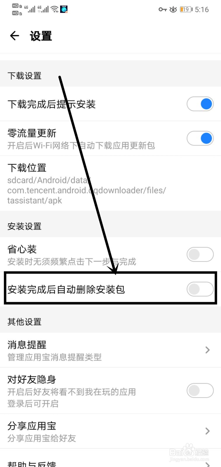 应用宝如何关闭自动删除安装包