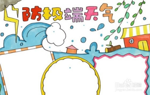 手抄报系列-怎么画防极端天气手抄报-百度经验