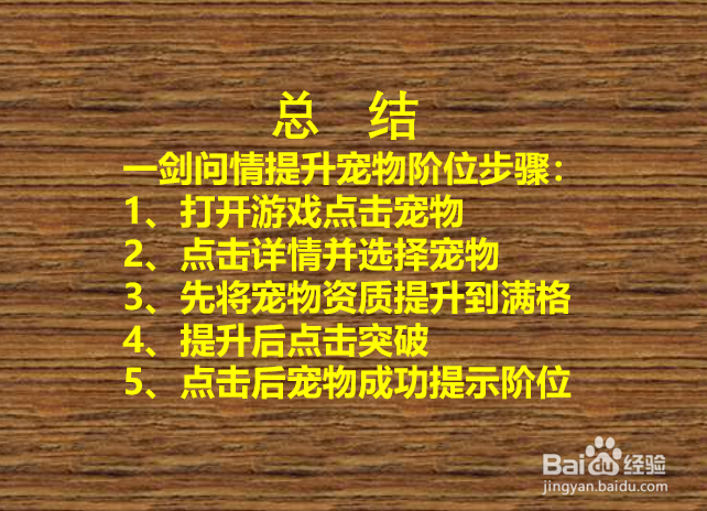 一剑问情如何提升宠物阶位?