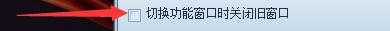 瑞词韩语互动版切换功能窗口时如何关闭旧窗口