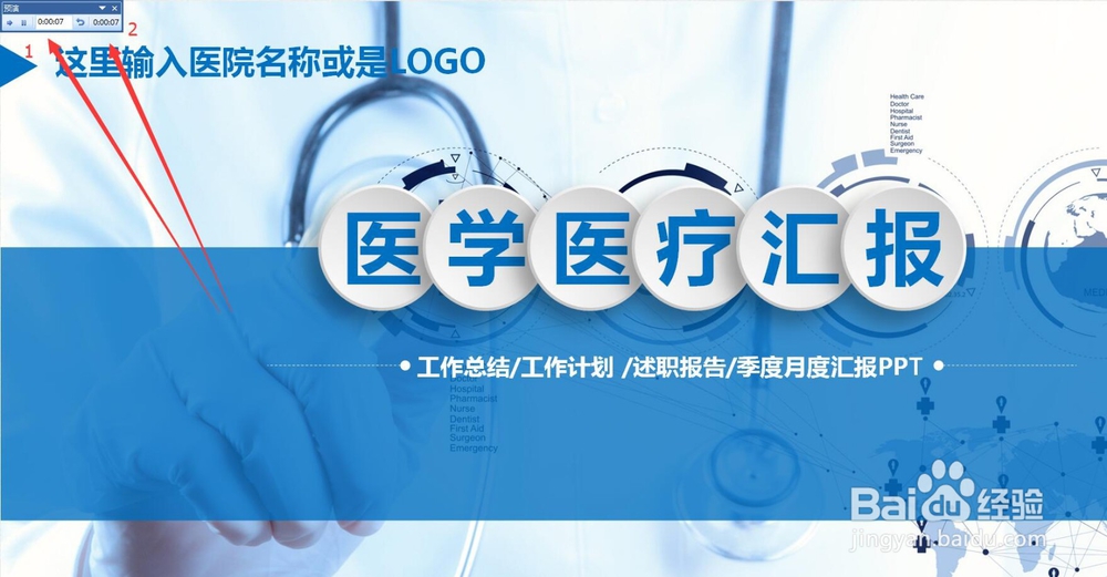 PPT播放的时候如何计时