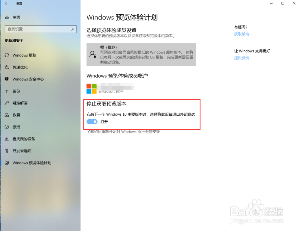 windows10如何退出预览版