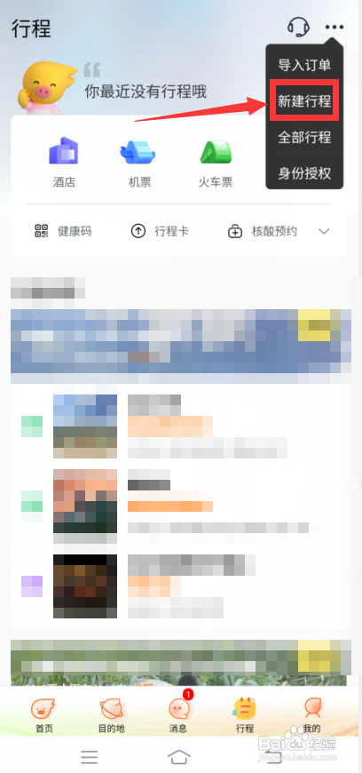 飞猪旅行怎么新建行程?