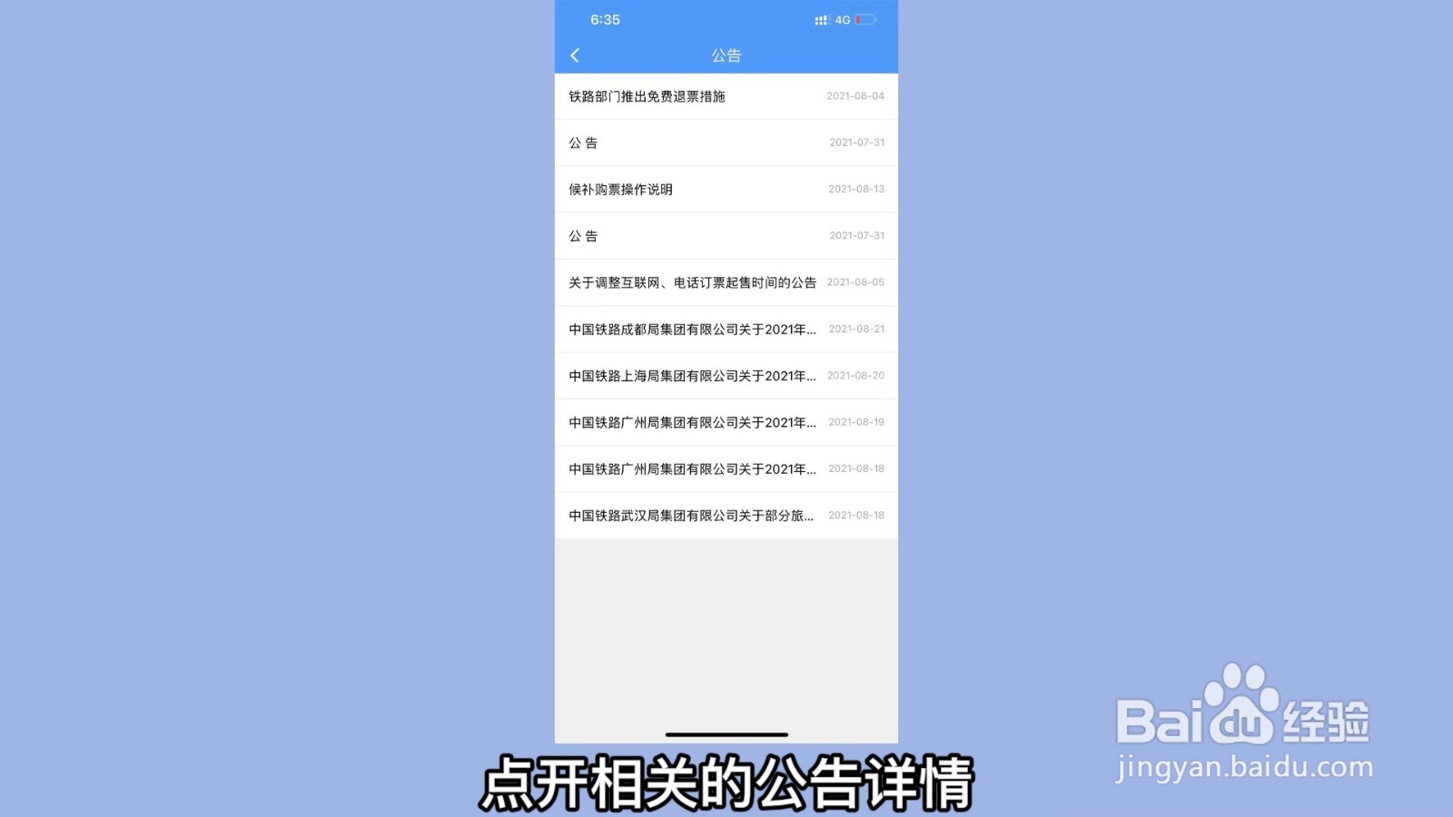 12306火车停运公告在哪里看