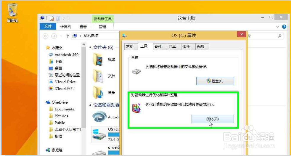 怎么使用windows8.1系统自带工具整理优化驱动盘