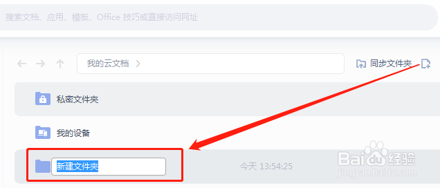 WPS如何创建共享文件夹？