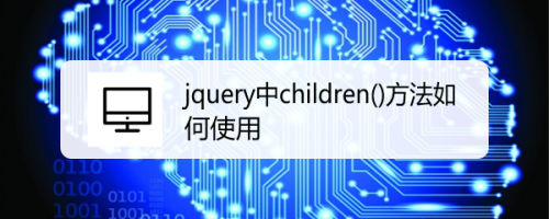 jquery中children()方法如何使用