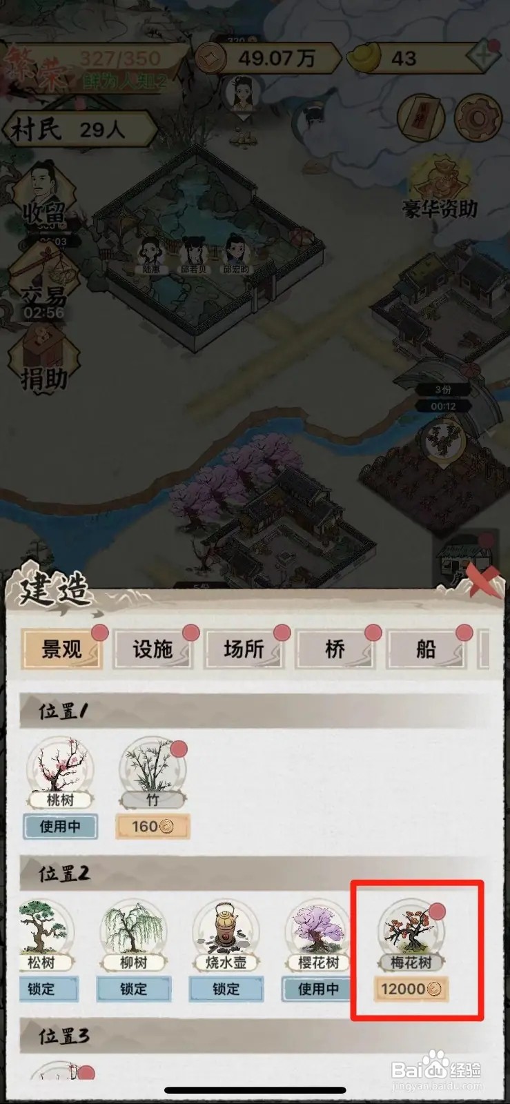 水乡芳华录怎么解锁梅花树