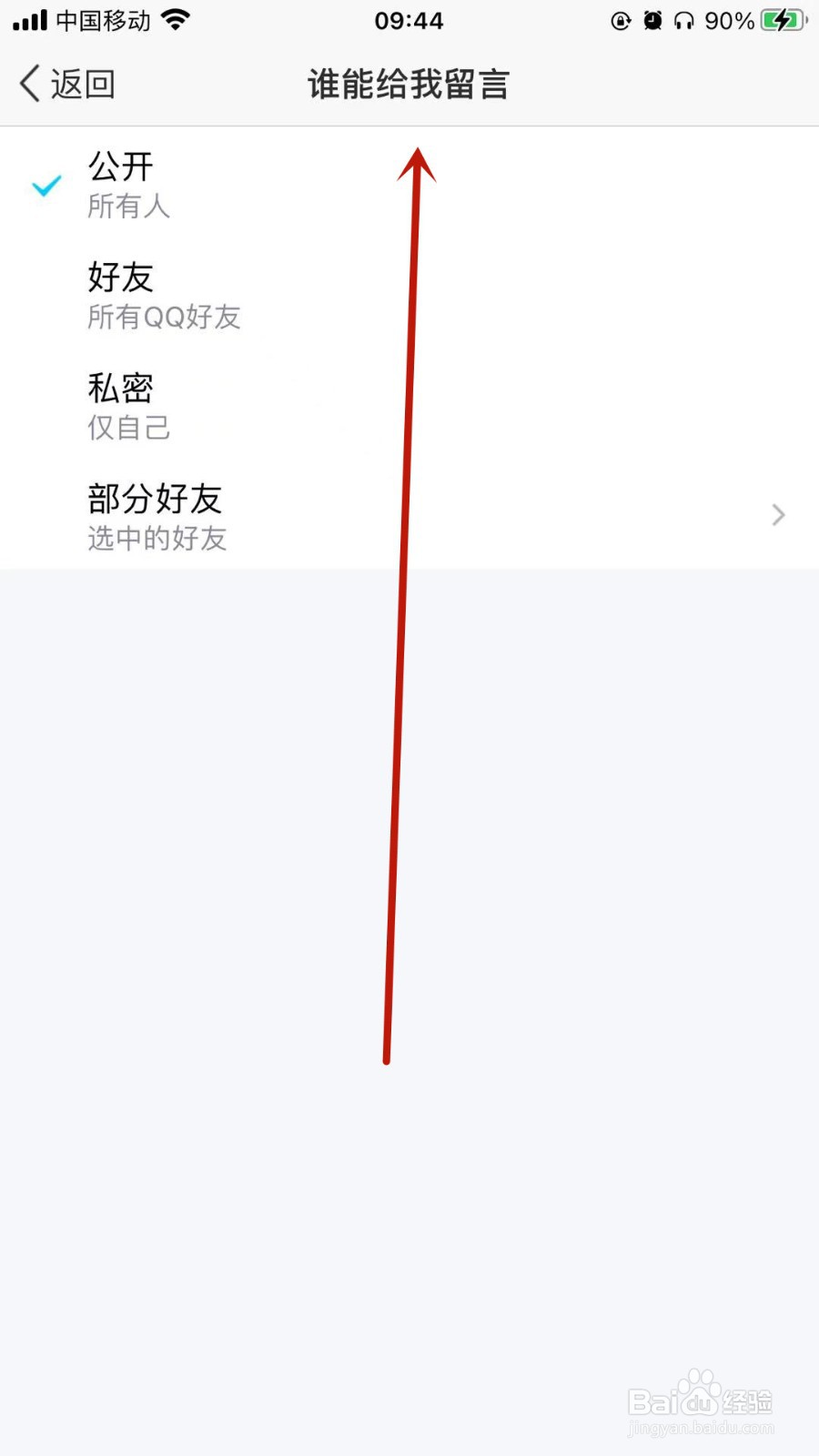 QQ空间留言板怎样设置隐私？