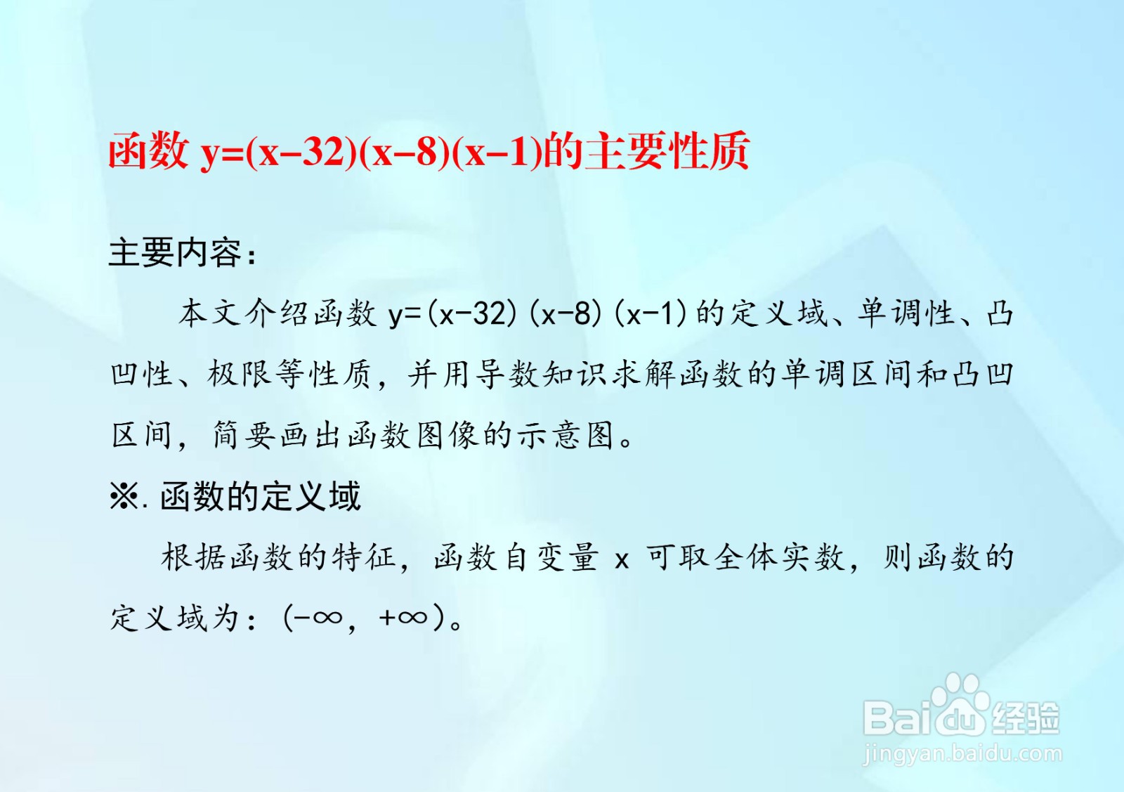 函数y=(x-32)(x-8)(x-1)的图像示意图及性质