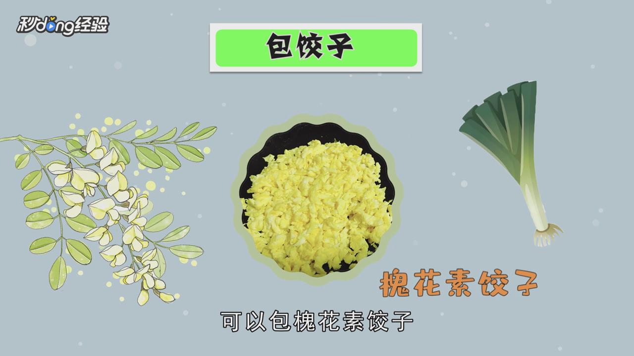 槐花要怎么吃