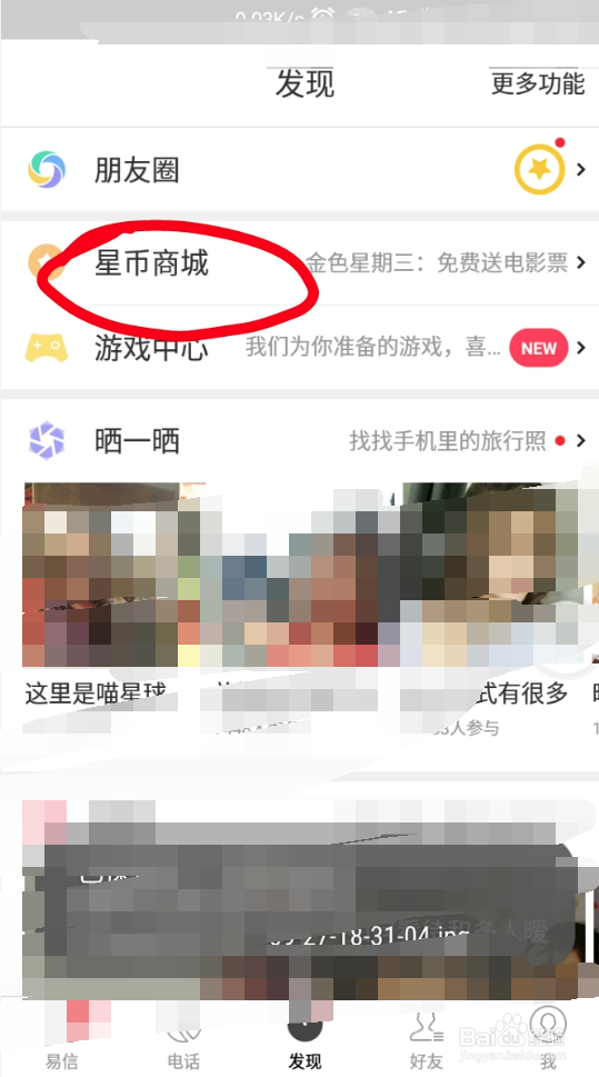 易信手机客户端如何使用星币兑换电话时长